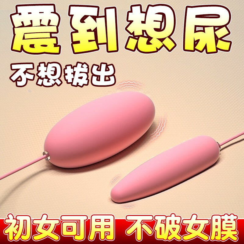 【店鋪熱銷】靜音強震雙跳蛋不破處女用自慰器入體學生性高潮玩具成人情趣用品
