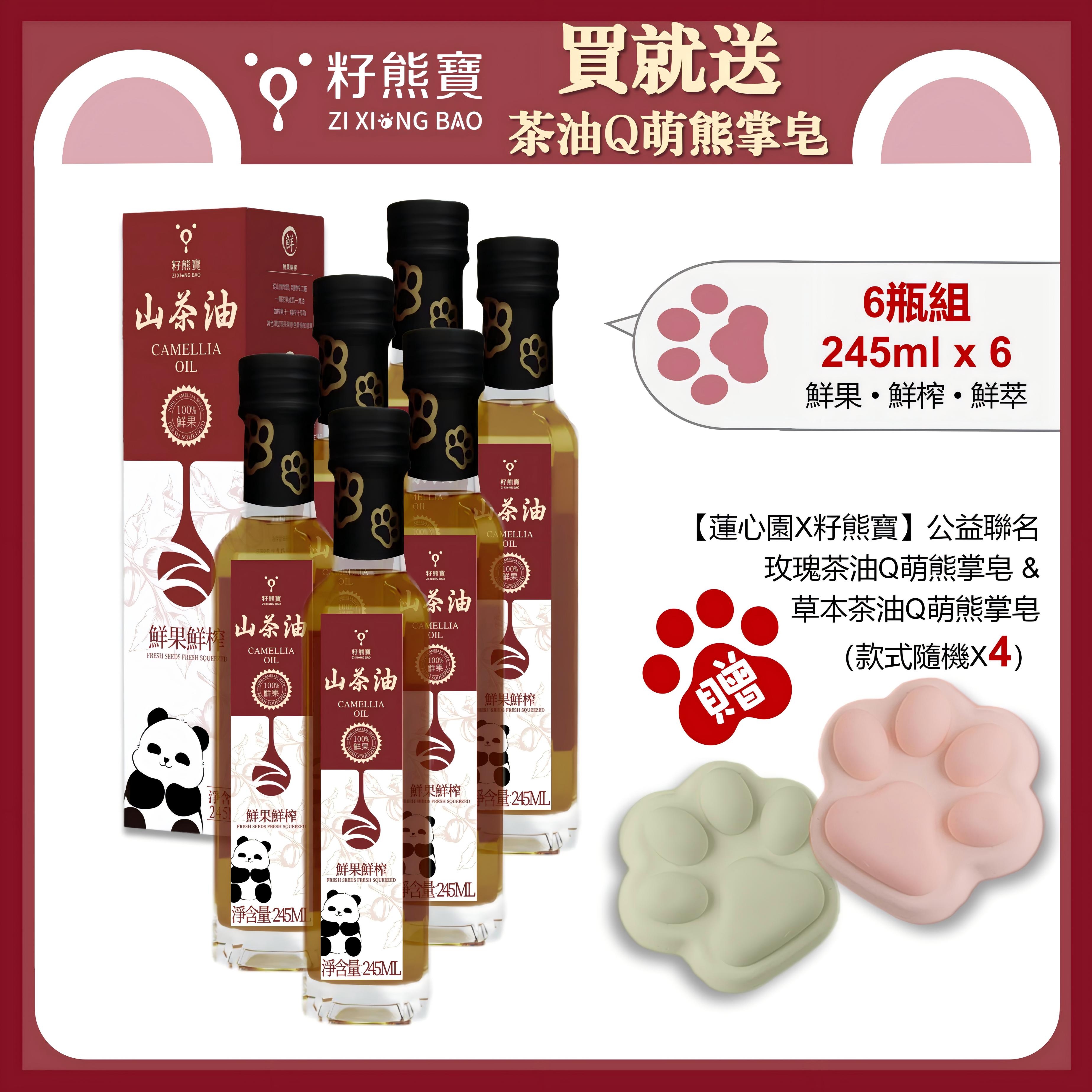 【籽熊寶】鮮果鮮榨山茶油 100%油茶籽 245ml/瓶*6入（贈送【蓮心園X籽熊寶】公益聯名手工皂 隨機款式4個）