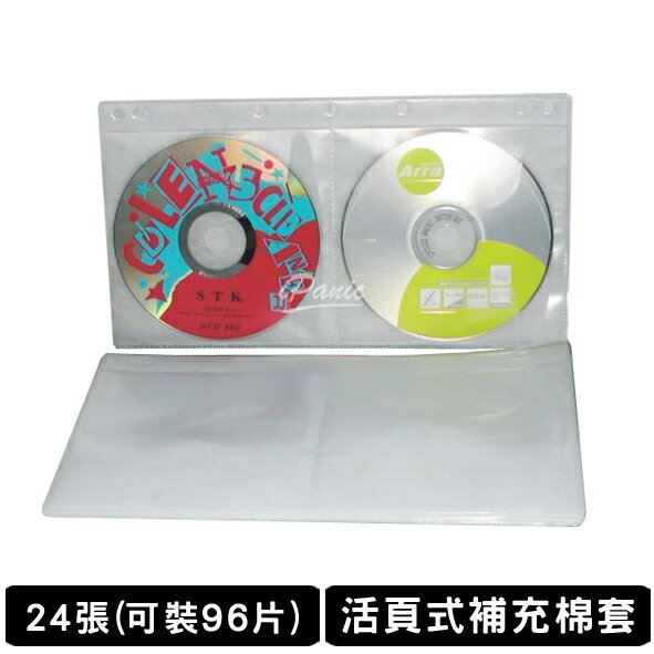 台灣製造 補充棉套 24張 96片裝 活頁式 光碟棉套 光碟套 活頁式棉套 CD套 DVD套【APP下單最高22%點數回饋】