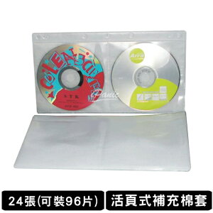 【超取免運】台灣製造 補充棉套 24張 96片裝 活頁式 光碟棉套 光碟套 活頁式棉套 CD套 DVD套