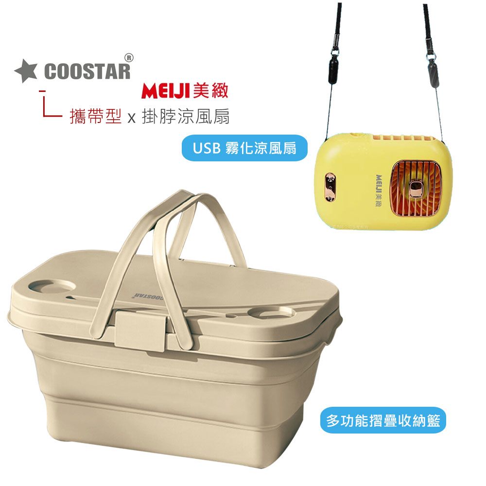 《野餐組》【COOSTAR】多功能折疊收納野餐籃(卡其色)+USB充電攜帶型霧化冷風扇CS-001 BHFT0055