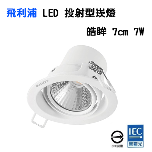 飛利浦★皓眸 7公分 LED 7W 崁燈 全電壓 自然光 黃光★永光照明PH-59778-7W%