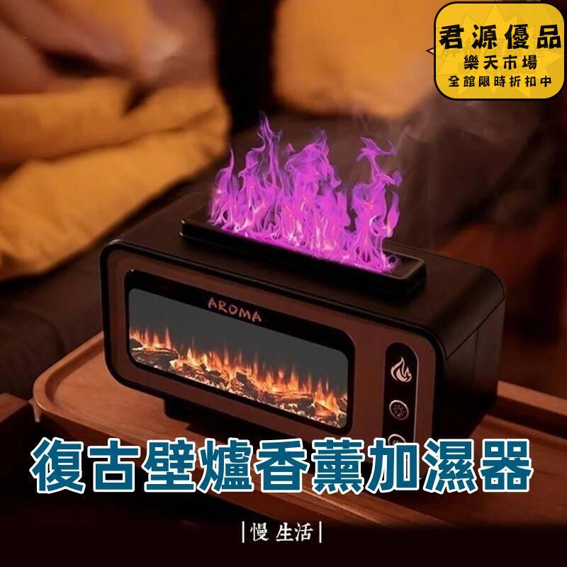 加濕器 復古壁爐香薰加濕器 火焰香薰加濕器 壁爐香薰機 噴香加濕器 香氛噴霧 擴香機 插電夜燈 小夜燈 加濕器