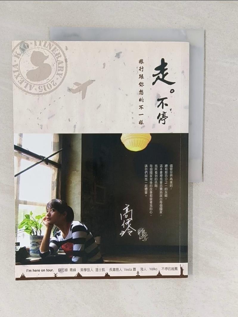 【書寶二手書T1／地圖_YVK】走.不停-旅行跟你想的不一樣_高伊玲