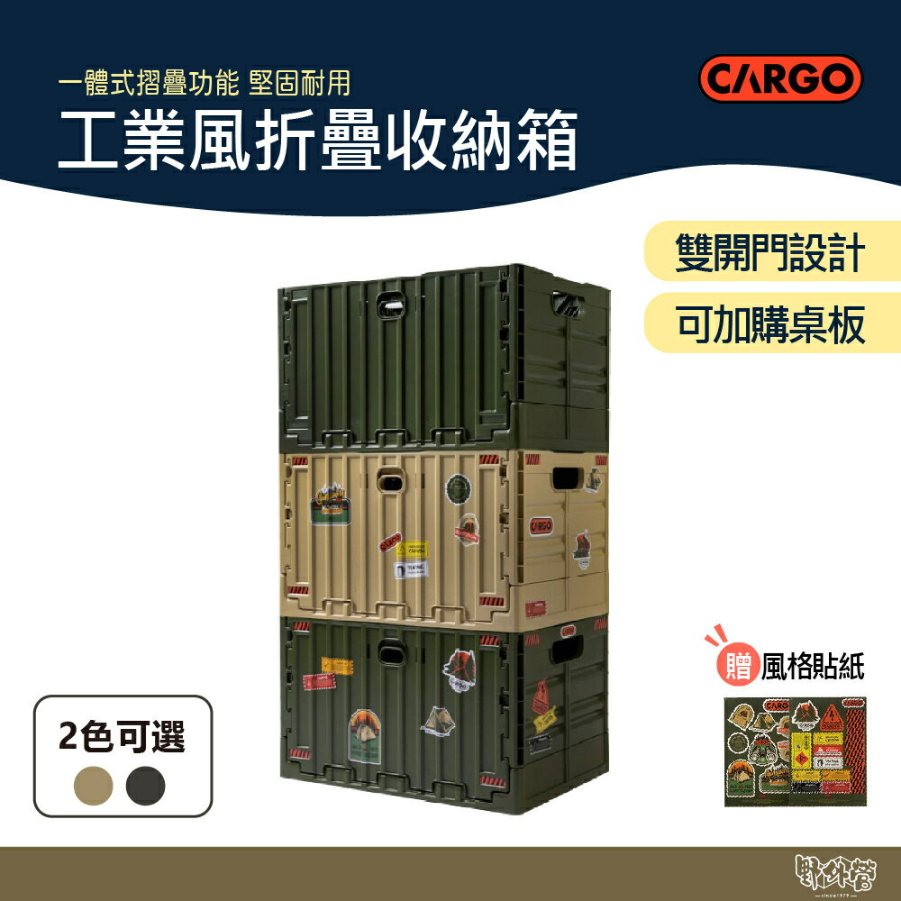 CARGO 工業風折疊收納箱 軍綠/沙色 【野外營】 箱桌 桌箱 折疊收納箱專用桌板 軍箱