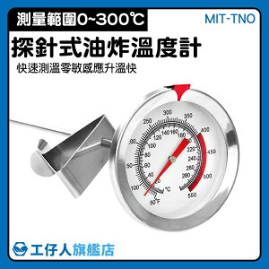 【工仔人】溫度針 烹調溫度 烘培溫度計 奶泡溫度測量 烘焙 300度 MIT- TNO 料理溫度計