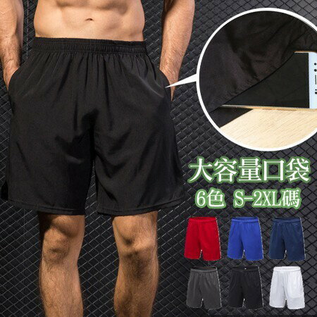 ※現貨【藍XL/黑M/黑L/白XL】戶外健身運動短褲 速乾籃球褲 吸濕排汗健身短褲【PS61150】