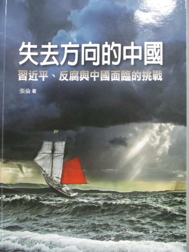 【書寶二手書T1／政治_NLN】失去方向的中國_張倫