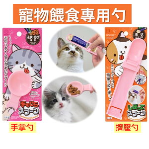 日本 寵物餵食專用勺 手掌勺 擠壓勺 貓咪湯匙 寵物餵食器具 寵物用品