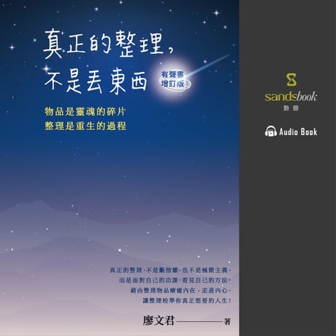 【有聲書】真正的整理，不是丟東西（有聲書增訂版） 0