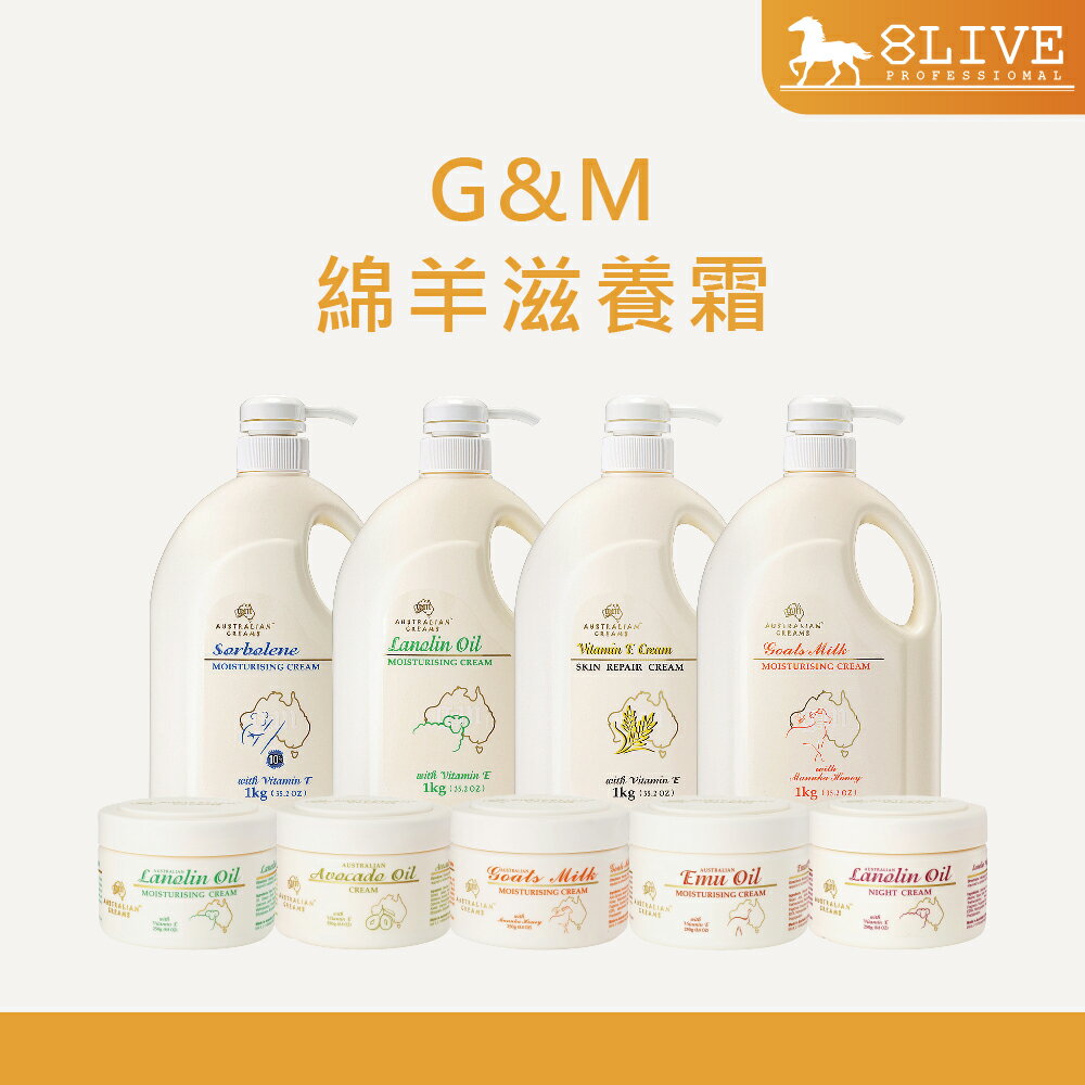 🌟美式賣場爆紅款🌟 台灣公司貨 G&M 澳洲綿羊霜 250g 1kg (酪梨/維他命E/蜂蜜羊奶/鴯鶓)【8LIVE】