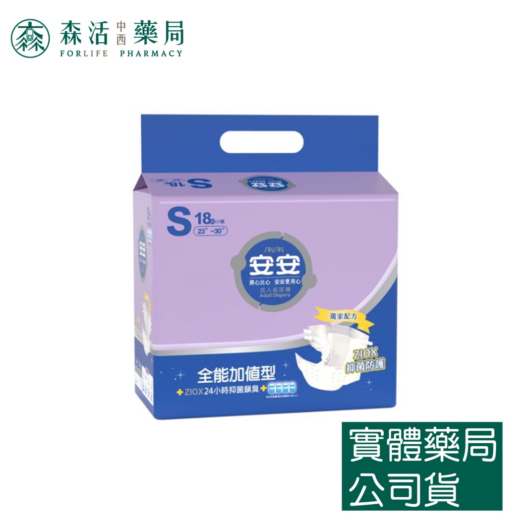 藥局現貨_安安 全能加值型S號 成人紙尿褲 18片_5包/箱