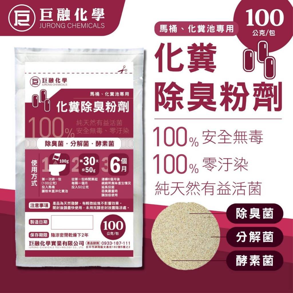 巨融化糞池除臭劑 100公克 化糞池溶解劑 除臭菌 分解菌 酵素菌 化糞除臭粉 廁所除臭劑 浴室除臭 0