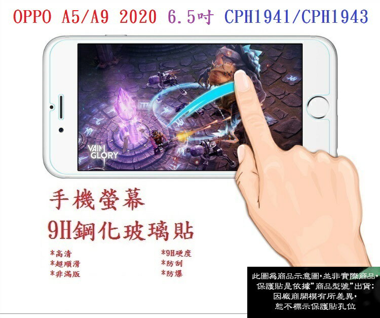 【9H玻璃】OPPO A5/A9 2020 6.5吋 CPH1941/CPH1943 9H非滿版玻璃貼 硬度強化