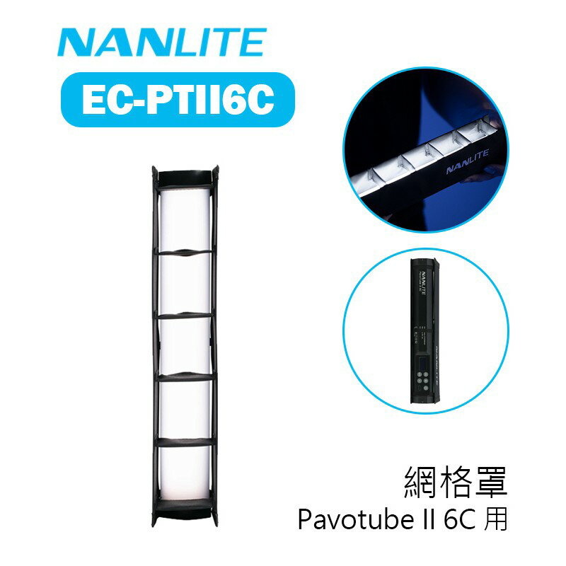 【EC數位】Nanlite 南冠 南光 EC-PTII6C 網格 網格罩 格柵 蜂巢 PAVOTUBE II 6C 專用