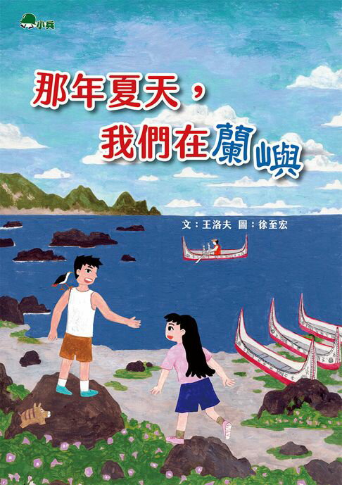 【電子書】那年夏天，我們在蘭嶼