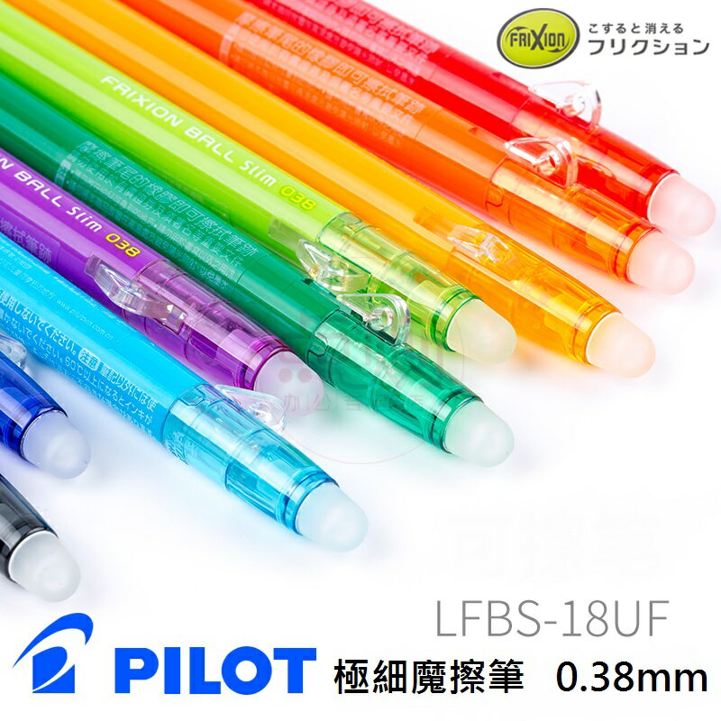 PILOT 百樂 LFBS-18UF 極細魔擦筆 (0.38mm)