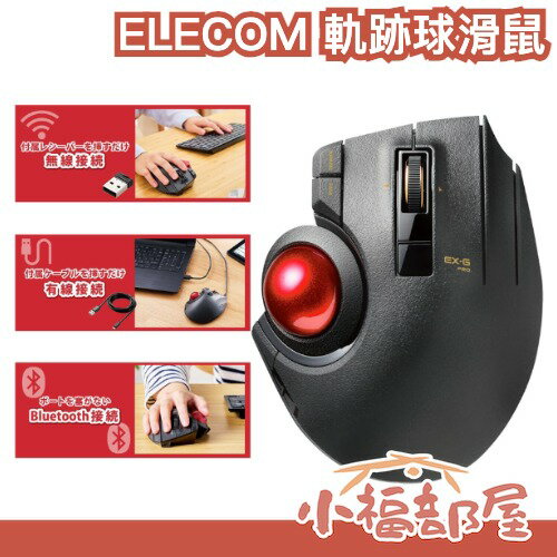 日本 ELECOM 軌跡球滑鼠 EX-G PRO 三合一 多功能 人體工學 辦公 電腦 周邊【小福部屋】