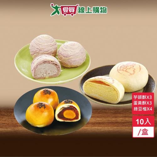 中秋節月餅及禮盒推薦月餅綜合禮盒10入/盒( 素綠豆椪4入/蛋黃酥3入/紫金芋頭酥3入)【愛買】
