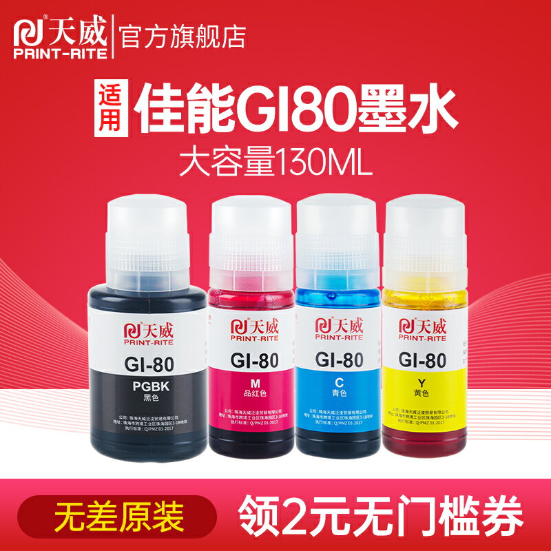 天威GI80墨水適用佳能G2080 G4080 G5080 G6080 G7080打印機墨水