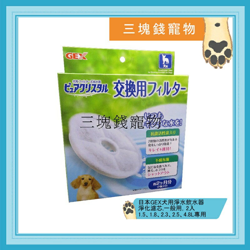 ◎三塊錢寵物◎日本GEX犬用淨水飲水器，替換濾棉、淨化濾芯，一般用，2入，1.5、1.8、2.3、2.5、4.8L專用