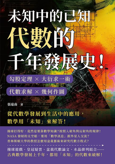 【電子書】未知中的已知，代數的千年發展史！勾股定理×大衍求一術×代數求解×幾何作圖，從代數學發展到生活中的應用，數學用「未知」來解答！