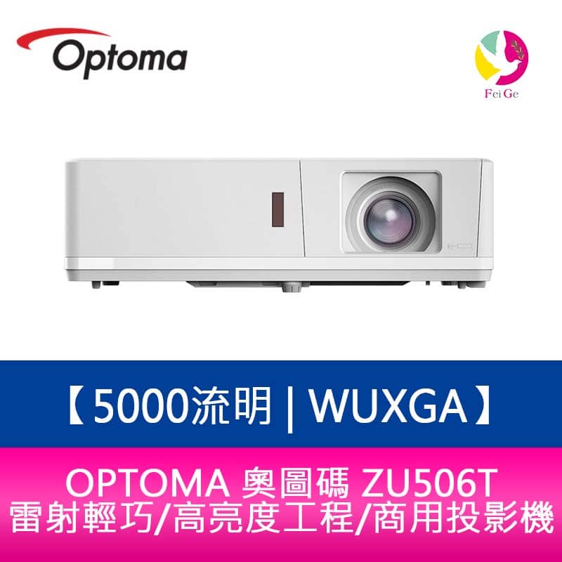 OPTOMA 奧圖碼 ZU506T 5000流明 WUXGA雷射輕巧/高亮度工程/商用投影機 原廠五年保固【APP下單4%點數回饋】