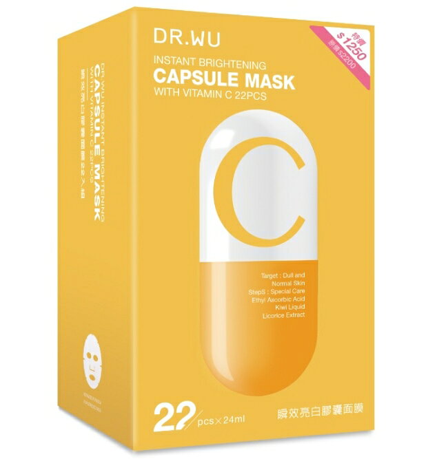 DR.WU瞬效亮白膠囊面膜22入組