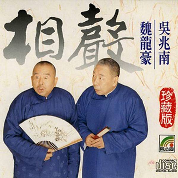 吳兆南 / 魏龍豪 相聲大全集【捕軼珍藏版】(12CD)