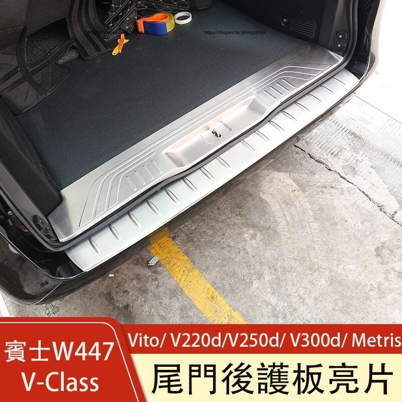 優選好物台灣現貨賓士W447 Vito/ V220d/V250d/ V300d/ Metris 後護板 尾門箱踏板 門檻條 後備