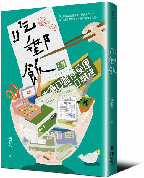 吃郵飯（FB粉專「郵戲人生」版主AKA郵局櫃檯小姐扶若芸的酸甘甜人生）【城邦讀書花園】