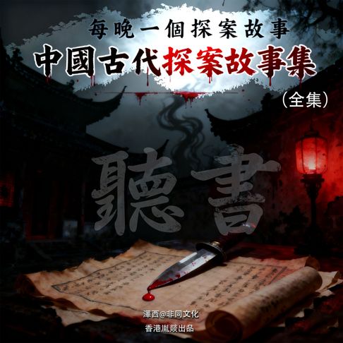 【有聲書】中國古代探案故事集丨每晚一個探案故事（全集）