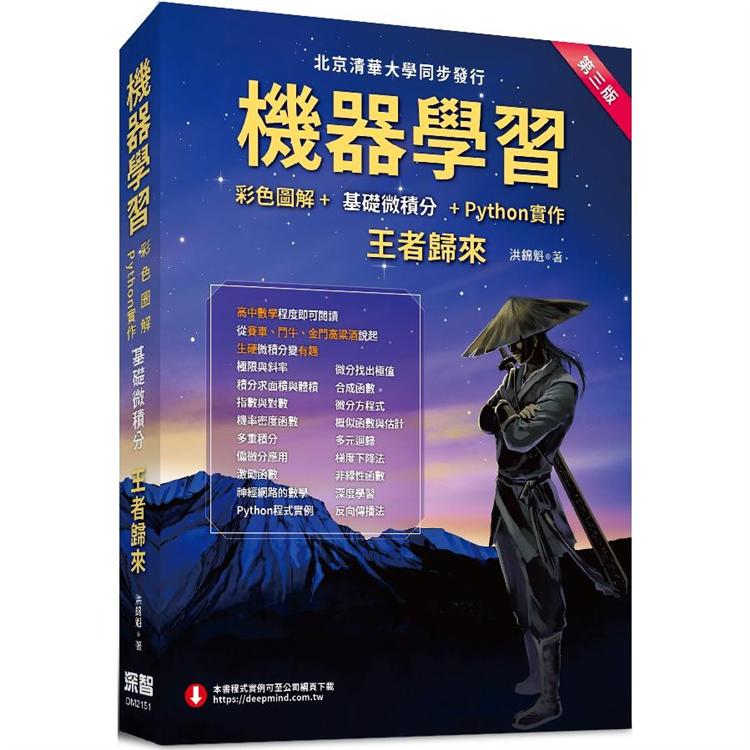 機器學習：彩色圖解+基礎微積分+Python實作： 王者歸來（第三版） （全綵印刷）