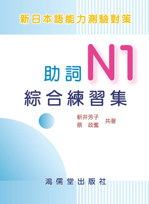 【電子書】新日本語能力測驗對策：助詞N1綜合練習集