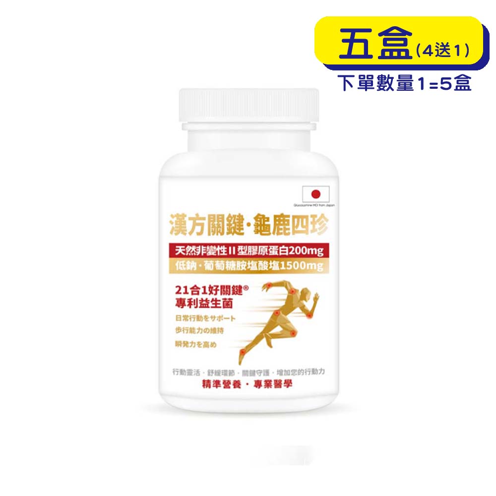 【原廠正貨】格萊思美 漢方關鍵．龜鹿四珍 (300粒X5盒)(買四送一)