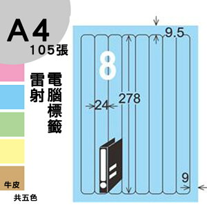 龍德 電腦標籤紙 8格 LD-866-B-B 淺藍色 1000張 列印 標籤 三用標籤 貼紙 另有其他型號/顏色/張數