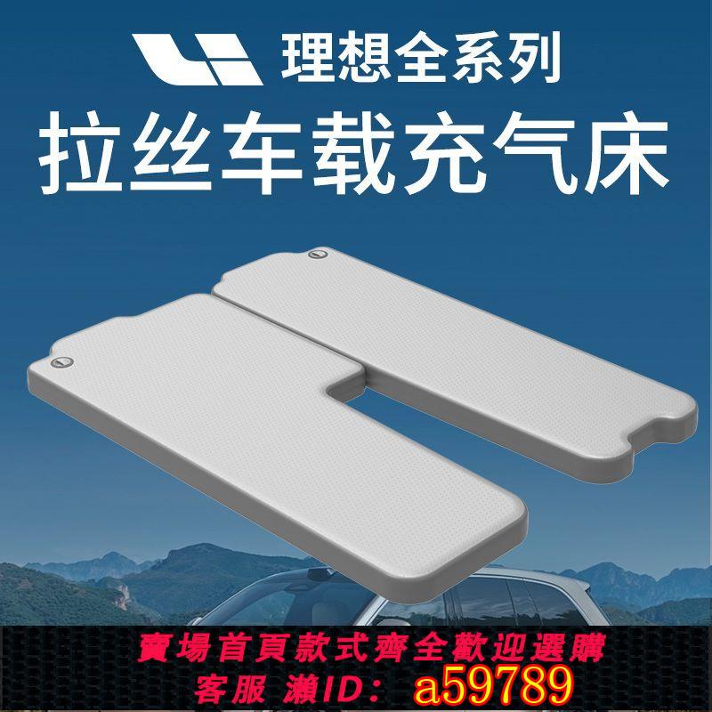 【臺灣公司 可打統編】【原車定製】理想l6床墊理想單人充氣床墊L7L8L9車用車載拉絲床墊