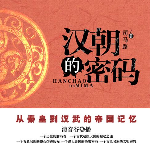 【有聲書】汉朝的密码 0