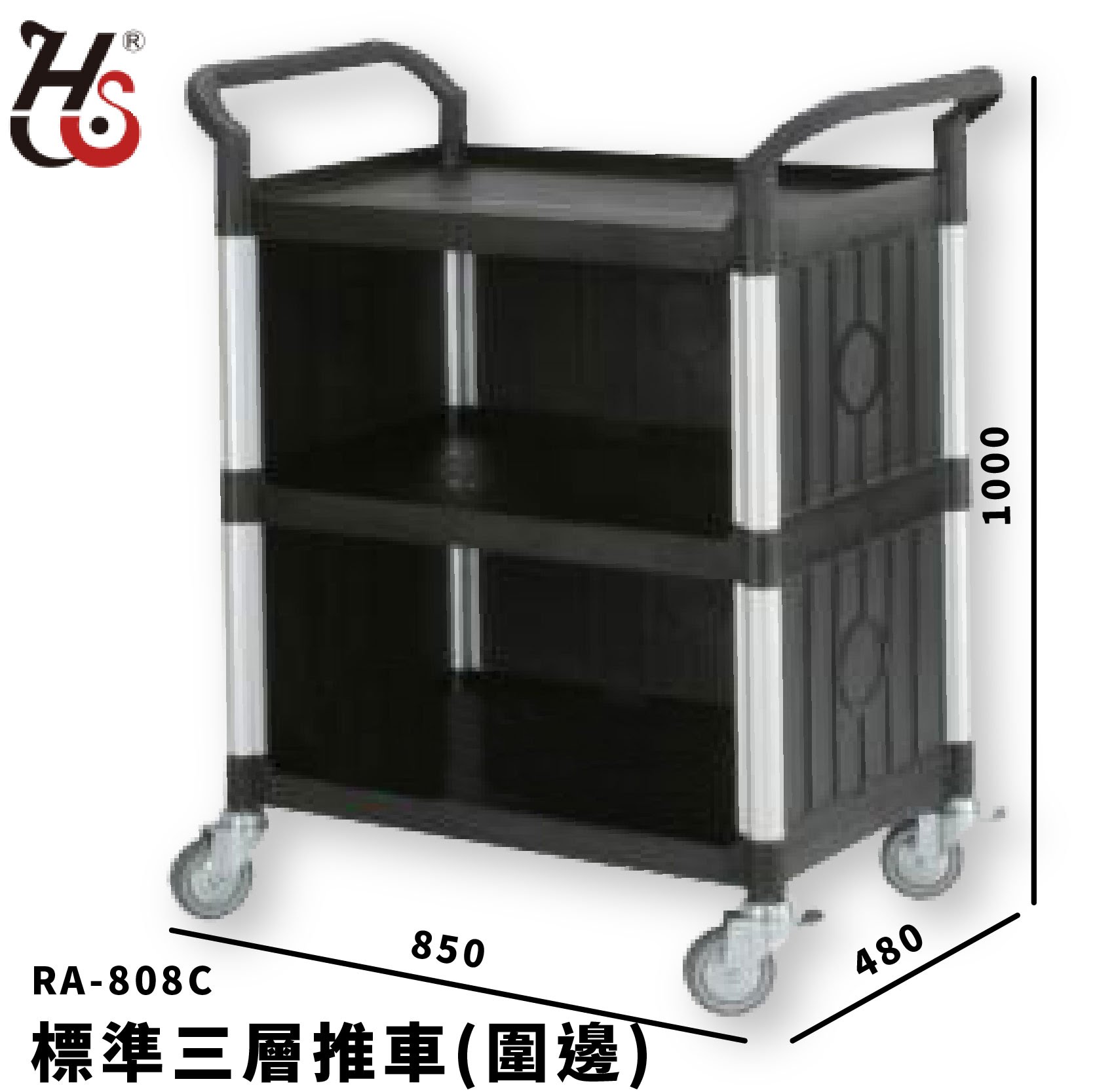 【多用途】華塑 RA-808C-3 標準三層推車(圍邊) 灰白 房務車 手推車 餐車 旅館推車 收納車 飯店推車 置物車 飯店