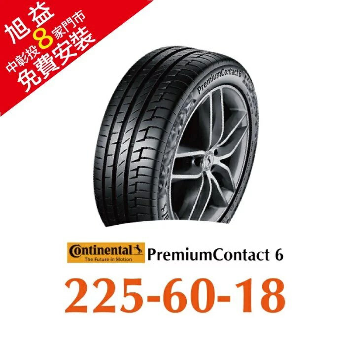 馬牌 PremiumContact 6 PC6 225/60R18 舒適最佳化輪胎 汽車輪胎【送免費安裝】