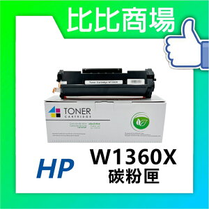 HP惠普 W1360X(136X) 相容全新碳粉匣 (黑)