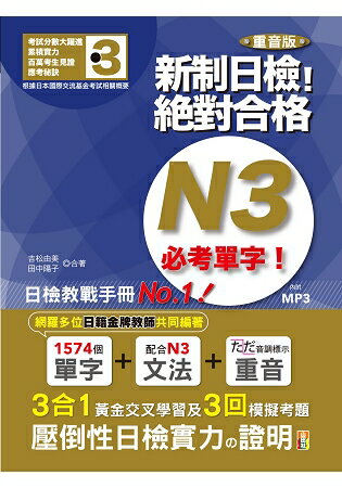 重音版 新制日檢！絕對合格 N3必考單字(18K+MP3)
