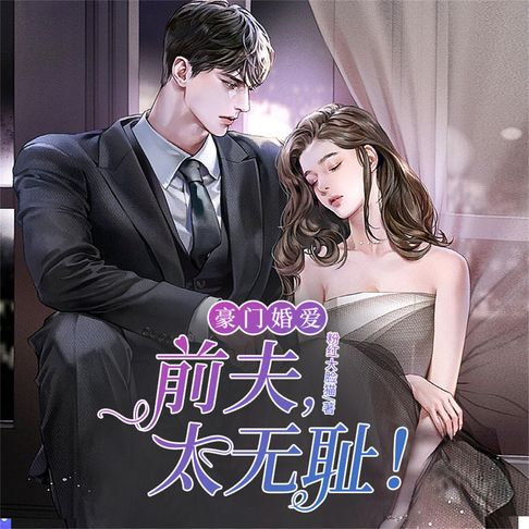 【有聲書】豪门婚爱：前夫，太无耻！