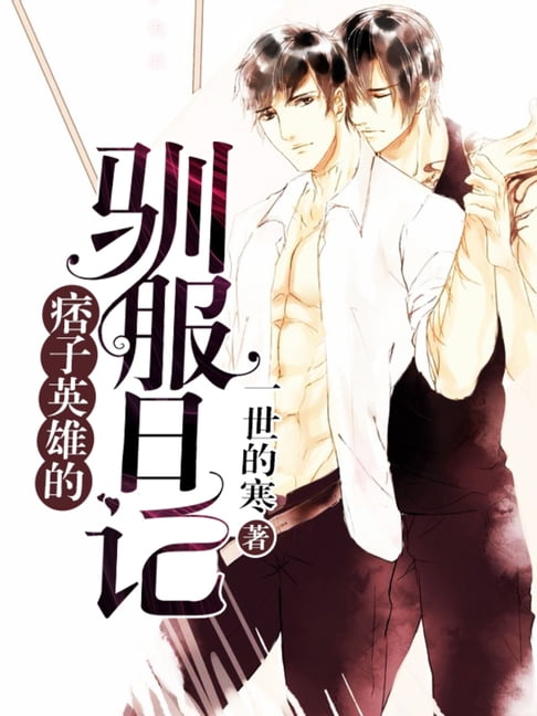 【電子書】痞子英雄的馴服日記 10