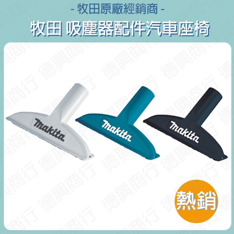 MAKITA 牧田 汽車座椅吸頭 汽車座椅專用頭 汽車座椅 汽座 吸塵器配件 配件 吸塵器 吸塵頭 汽車座椅吸塵
