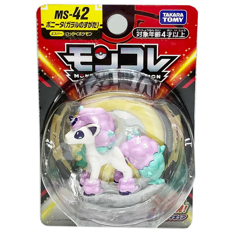 【FUN心玩】PC16930 全新正版 MS-42 小火馬 (伽勒爾型態) 寶可夢 Pokemon GO 神奇寶貝 公仔 6