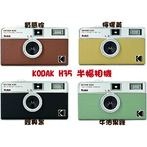 現貨 KODAK EKTAR H35 【附電池】柯達 半格相機 底片相機 傳統相機 可換底片 半幅相機 傻瓜相機 生日禮