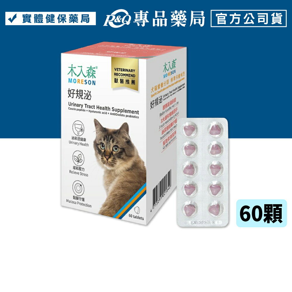 木入森 猫咪好規泌 60顆/盒 專品藥局