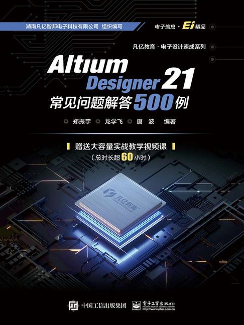 【電子書】Altium Designer 21常见问题解答500例 0