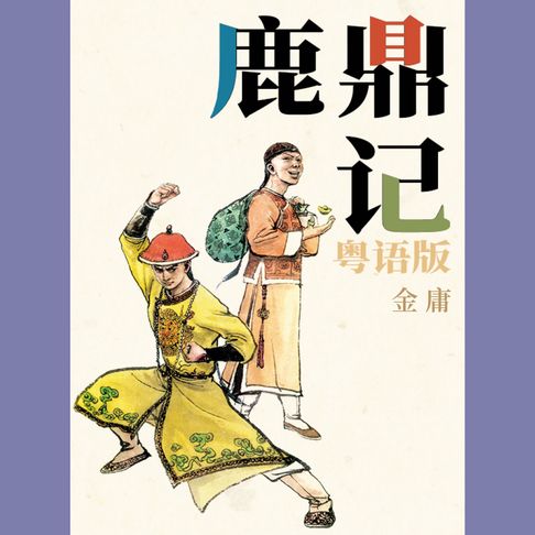 【有聲書】鹿鼎记（粤语版） 0